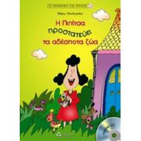 Η Πιπίτσα Προστατεύει Τα Αδέσποτα Ζώα - Μάρω Θεοδωράκη