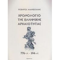 Χρονολόγιο Της Ελληνικής Αρχαιότητας - Ροβήρος Μανθούλης