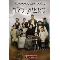 Το Δίκιο - Νικόλαος Αραπάκης