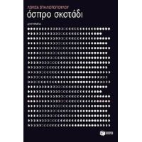 Άσπρο Σκοτάδι - Λουίζα Σπηλιωτοπούλου