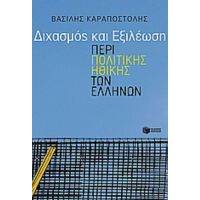 Διχασμός Και Εξιλέωση - Βασίλης Καραποστόλης