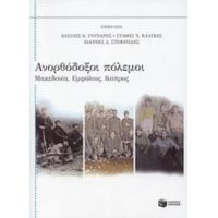 Ανορθόδοξοι Πόλεμοι - Βασίλης Κ. Γούναρης