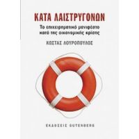 Κατά Λαιστρυγόνων - Κώστας Λουρόπουλος