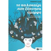 Το Καλοκαίρι Που Ξύπνησα Όμορφη - Τζέννυ Χαν