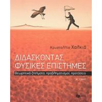 Διδάσκοντας Φυσικές Επιστήμες - Κρυσταλλία Χαλκιά