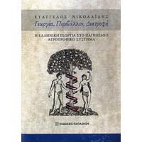 Γεωργία, Περιβάλλον, Διατροφή - Ευάγγελος Νικολαΐδης