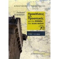 Πολιτική Και Διοίκηση: Προκλήσεις Και Προοπτικές Για Την Ελλάδα Του 21ου Αιώνα - Απόστολος Ι. Παπατόλιας