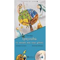 Τραγουδώ Τις Εποχές Και Τους Μήνες - Γιάννα Σέργη