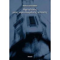 Αφηγήσεις Μιας Αγκυλωμένης Εποχής - Μάρκος Καραγιάννος