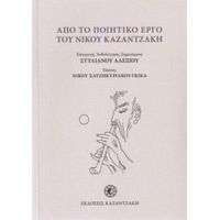 Από Το Ποιητικό Έργο Του Νίκου Καζαντζάκη - Νίκος Καζαντζάκης