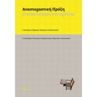 Αναστοχαστική Πράξη - Συλλογικό έργο