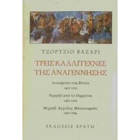 Τρεις Καλλιτέχνες Της Αναγέννησης - Τζόρτζιο Βαζάρι