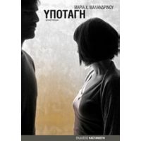 Υποταγή - Μαρία X. Μαλανδρίνου