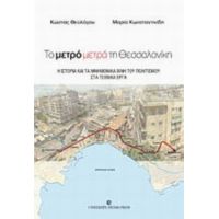Το Μετρό Μετρά Τη Θεσσαλονίκη - Κώστας Θεολόγου