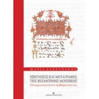 Εξηγήσεις Και Μεταγραφές Της Βυζαντινής Μουσικής - Μαρία Αλεξάνδρου