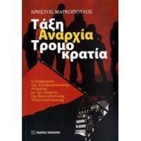 Τάξη, Αναρχία, Τρομοκρατία - Χρήστος Μαρκόπουλος