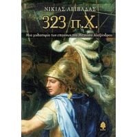 323 Π.Χ. - Νικίας Λειβαδάς