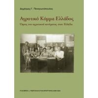 Αγροτικό Κόμμα Ελλάδος - Δημήτρης Γ. Παναγιωτόπουλος