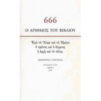 666: Ο Αριθμός Του Βιβλίου - Δημήτρης Ι. Κυρτάτας