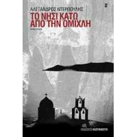 Το Νησί Κάτω Από Την Ομίχλη - Αλέξανδρος Ντερπούλης