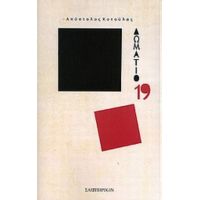 Δωμάτιο 19 - Απόστολος Κοτούλας