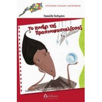 Το Κυνήγι Της Πρασινοπασχαλίτσας - Τασούλα Τσιλιμένη