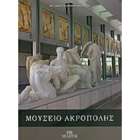 Μουσείο Ακρόπολης - Άλκηστις Σπετσιέρη - Χωρέμη