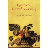 Ερωτικός Παπαδιαμάντης - Αλέξανδρος Παπαδιαμάντης