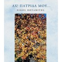 Αχ Πατρίδα Μου... - Νίκος Ποταμίτης