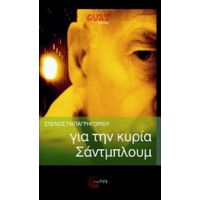 Για Την Κυρία Σάντμπλουμ - Στέλιος Παπαγρηγορίου