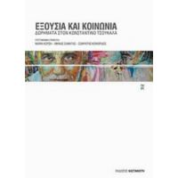 Εξουσία Και Κοινωνία - Μαρία Κούση