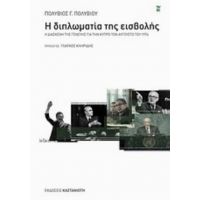 Η Διπλωματία Της Εισβολής - Πολύβιος Γ. Πολυβίου