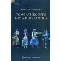 Το Θεατρικό Έργο Του Δ. Κ. Βυζαντίου - Αθανάσιος Γ. Μπλέσιος
