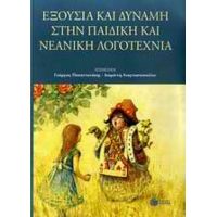 Εξουσία Και Δύναμη Στην Παιδική Και Νεανική Λογοτεχνία - Γεώργιος Παπαντωνάκης