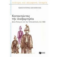 Κατακτώντας Την Ανεξαρτησία - Κωνσταντίνος Σβολόπουλος