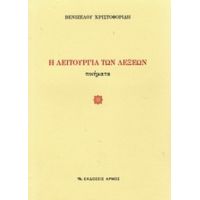 Η Λειτουργία Των Λέξεων - Βενιζέλος Χριστοφορίδης