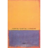 Σύννεφο - Γιώργος Τσιόγγας