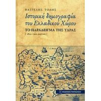 Ιστορική Δημογραφία Του Ελλαδικού Χώρου - Βαγγέλης Τόλης