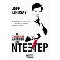 Η Σκοτεινή Αφοσίωση Του Ντέξτερ - Jeff Lindsay