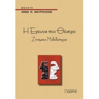 Η Έρευνα Στο Θέατρο - Άννα Ν. Μαυρολέων