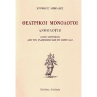 Θεατρικοί Μονόλογοι - Συλλογικό έργο