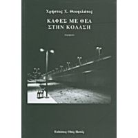 Καφές Με Θέα Στην Κόλαση - Χρήστος Χ. Θεοφιλάτος