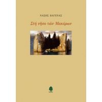 Στη Νήσο Των Μακάρων - Νάσος Βαγενάς