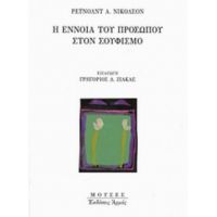 Η Έννοια Του Προσώπου Στον Σουφισμό - Ρέυνολντ Α. Νίκολσον