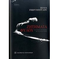 Ζητήματα Φύλου Στο Θέατρο Του Σαίξπηρ Και Της Αναγέννησης - Ξένια Γεωργοπούλου