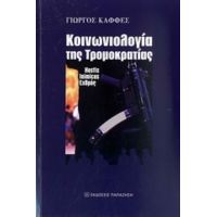 Κοινωνιολογία Της Τρομοκρατίας - Γιώργος Καφφές