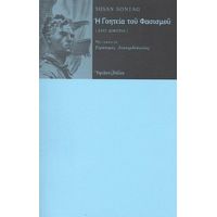 Η Γοητεία Του Φασισμού - Susan Sontag