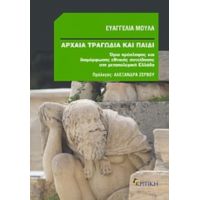 Αρχαία Τραγωδία Και Παιδί - Ευαγγελία Μουλά