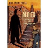 Μογκ: Ο Δαίμων Του Τυπογραφείου - Πολ Μπατζόρια