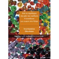 Από Το Περιθώριο Στο Μάτι Του Κυκλώνα - Άννα Κουππάνου